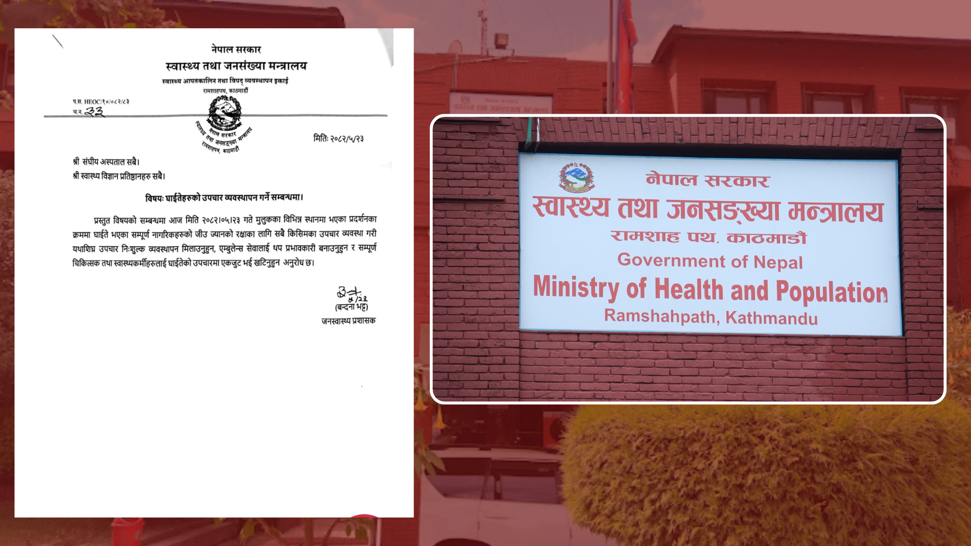 आन्दोलनका घाइतेहरुको निःशुल्क उपचार गर्न मन्त्रालयको सर्कुलर
