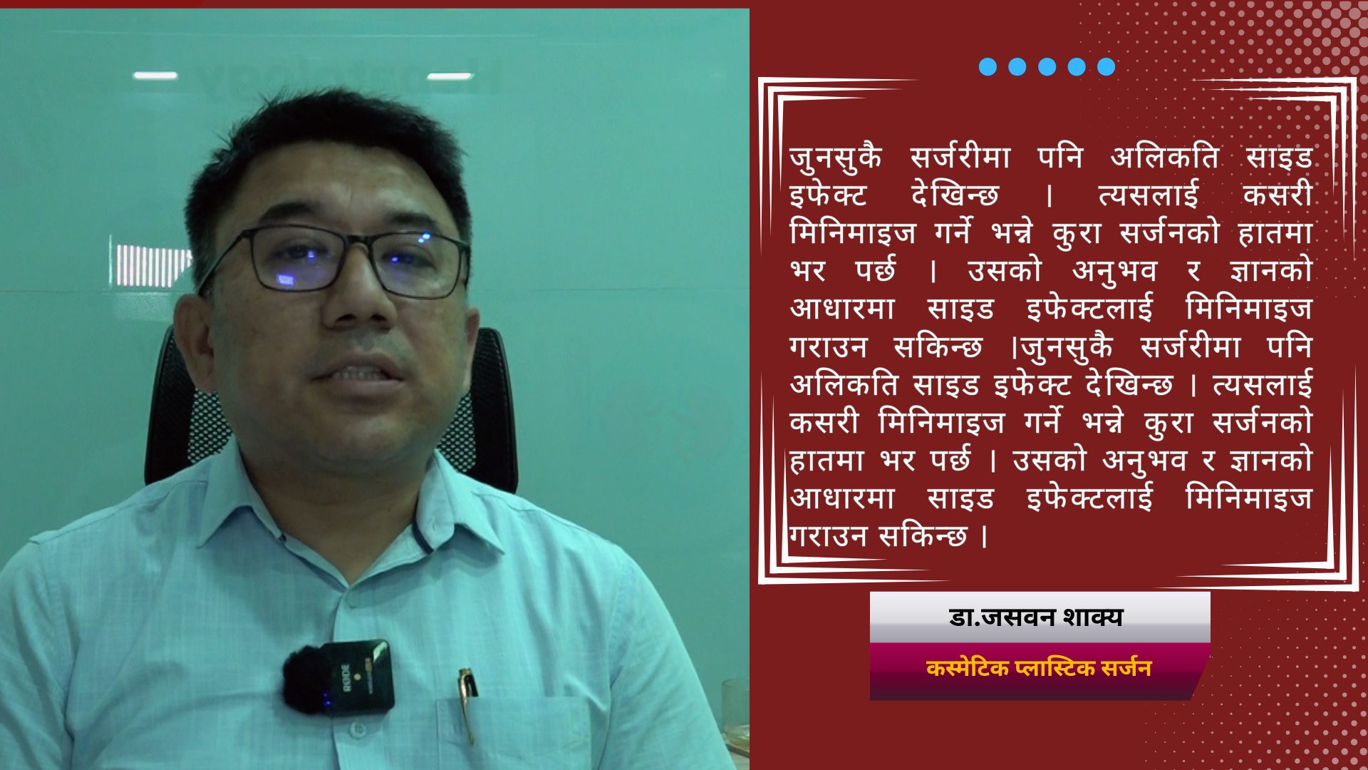 प्लास्टिक सर्जरी एकसय प्रतिशत नै सफल हुन्छ भन्ने हुँदैन : डा.जसवन शाक्य