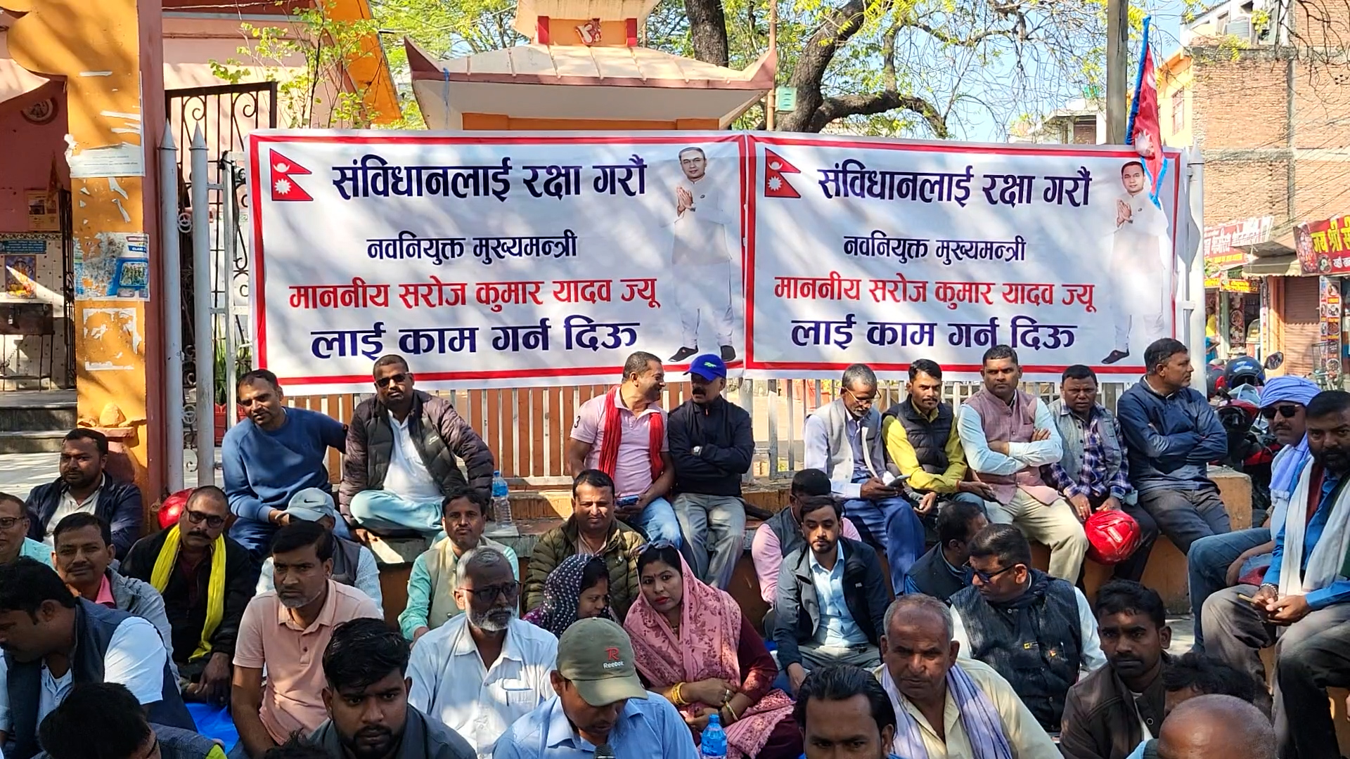 मुख्यमन्त्री यादवलाई ‘काम गर्न देउ’ भन्दै जनकपुरमा धर्ना