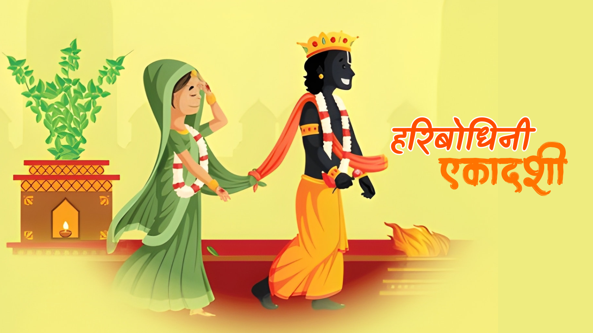 आज हरिबोधिनी एकादशी, तुलसी र दामोदरको विवाह गरी मनाइदैँ