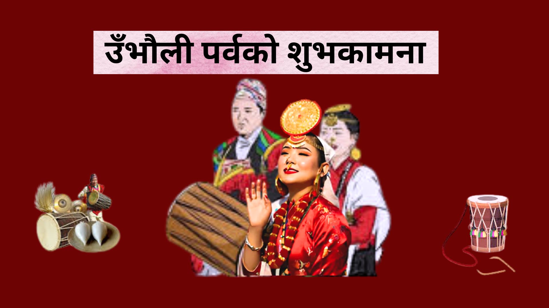 किराँत समुदायले आज उभौली पर्व मनाउँदै