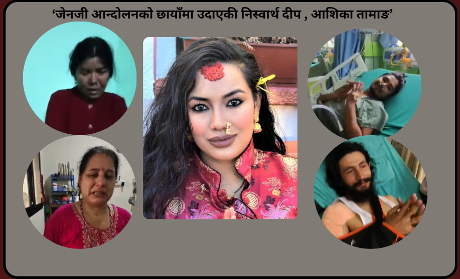 जेनजी  आन्दोलनमा घाइते भएकालाई स्याहार्न जहाँ नातेदार पुगेनन्, त्यहाँ पुगिन् आशिका