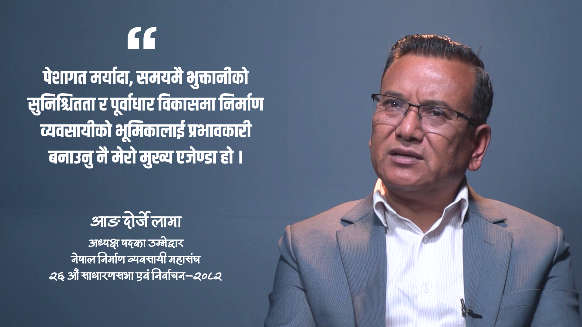 निर्माण ढिलाइ हुनुमा ठेकेदार मात्र दोषी होइनन्, कर्मचारीको भूमिका पनि हेर्नुपर्छ : आङ दोर्जे लामा,निर्माण व्यवसायी
