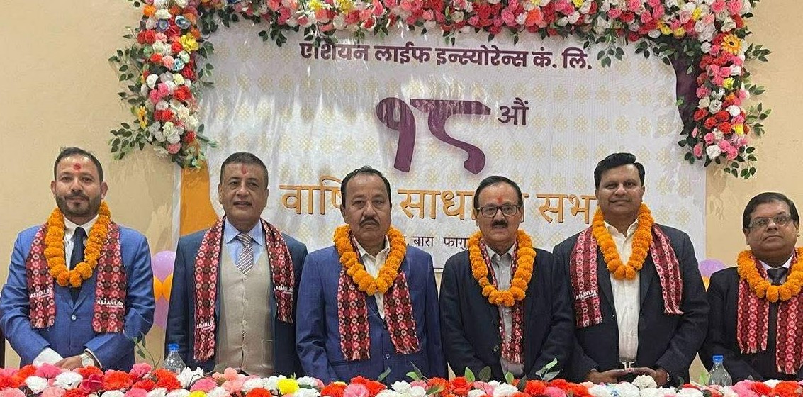 बोनस शेयर र नगद लाभांश पारित गर्दै एशियन लाइफ इन्स्योरेन्सको १८औं वार्षिक साधारण सभा सम्पन्न