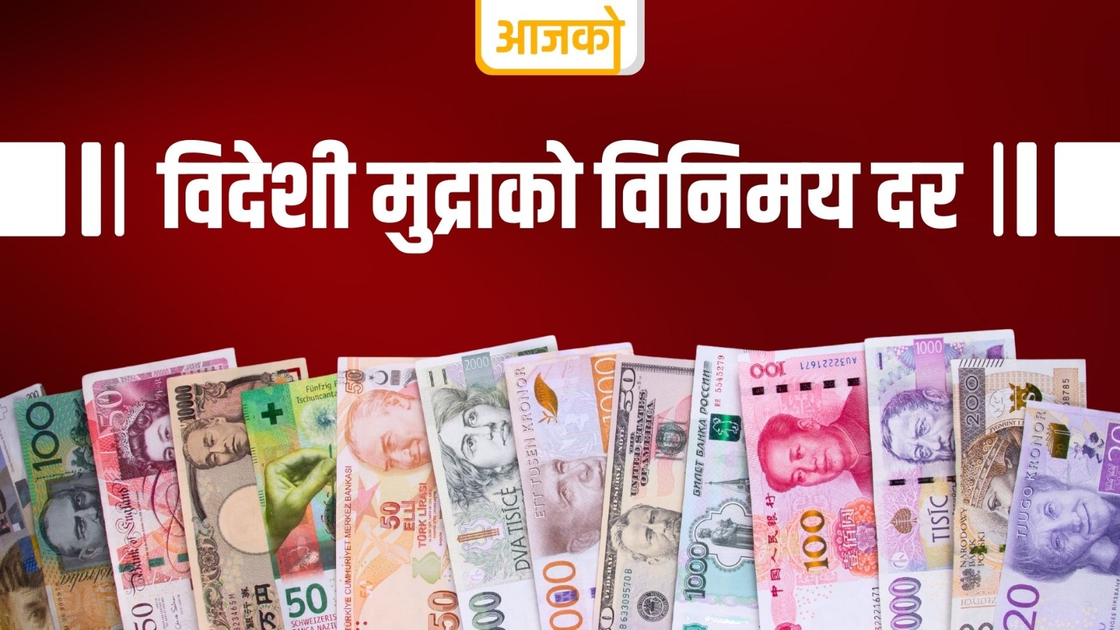 यस्तो छ आज बिहीबारका लागि विदेशी मुद्राको विनिमयदर