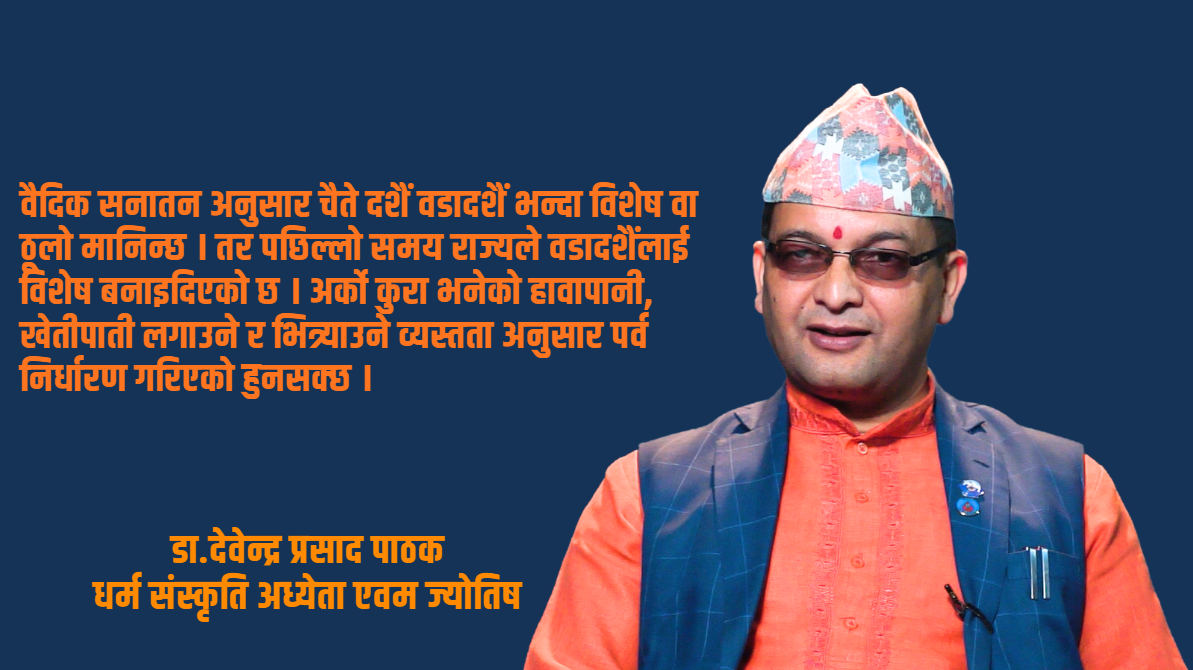 वडादशैँ भन्दा विशेष चैते दशैँ हो : डा.देवेन्द्र प्रसाद पाठक