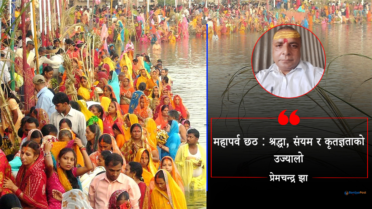 महापर्व छठ : श्रद्धा, संयम र कृतज्ञताको उज्यालो