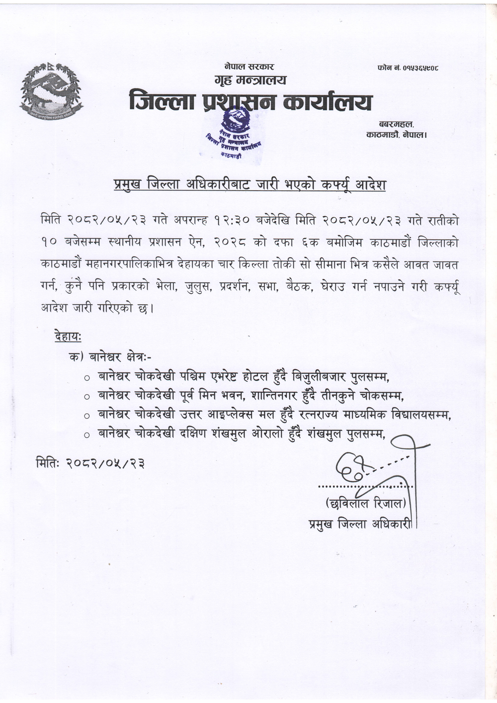 काठमाडौंको चक्रपथ क्षेत्रभित्र कर्फ्यु