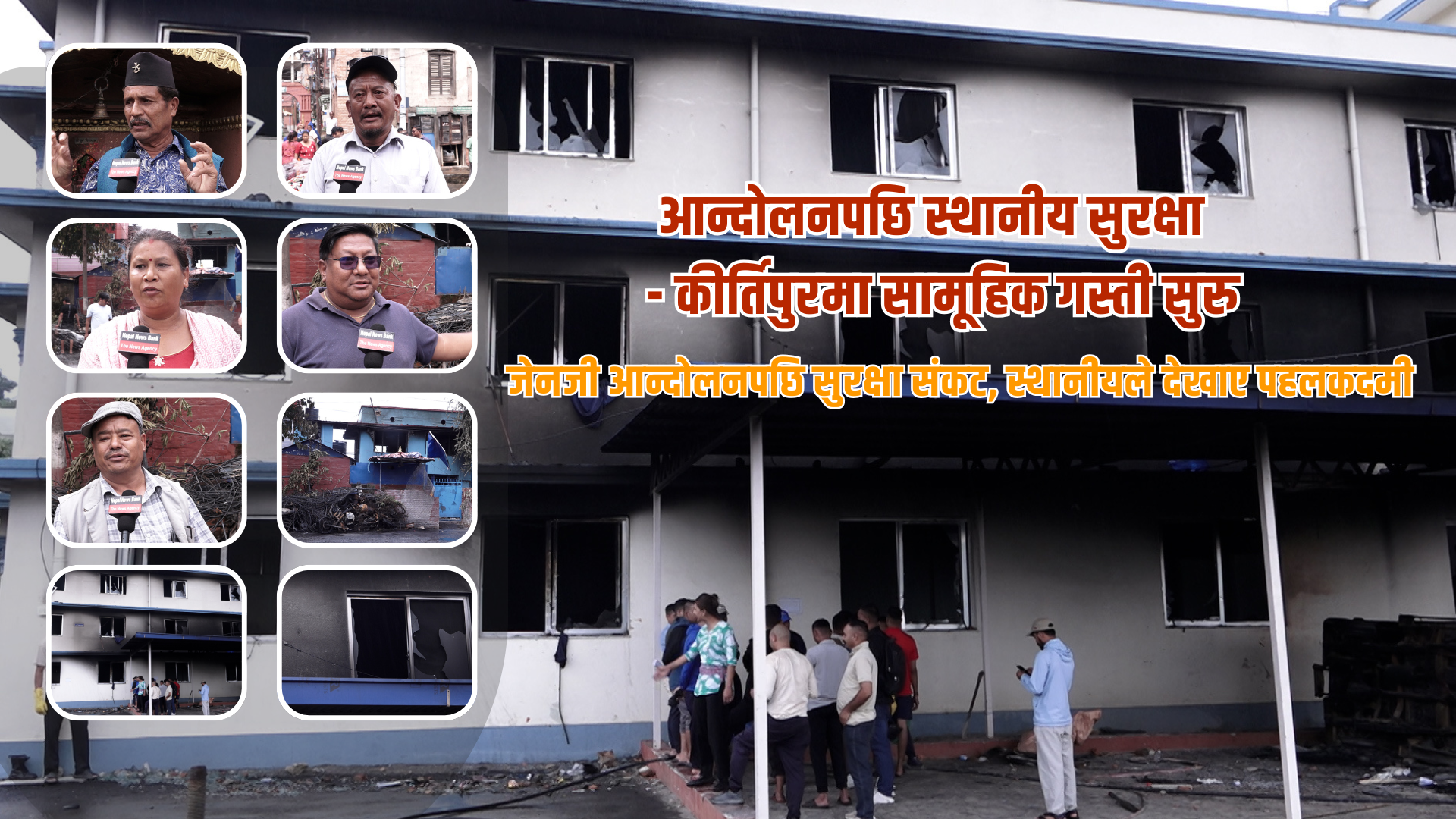 जेनजी आन्दोलनपछि सुरक्षा संकट, स्थानीयहरु आफै जुट्न थाले गस्तीमा