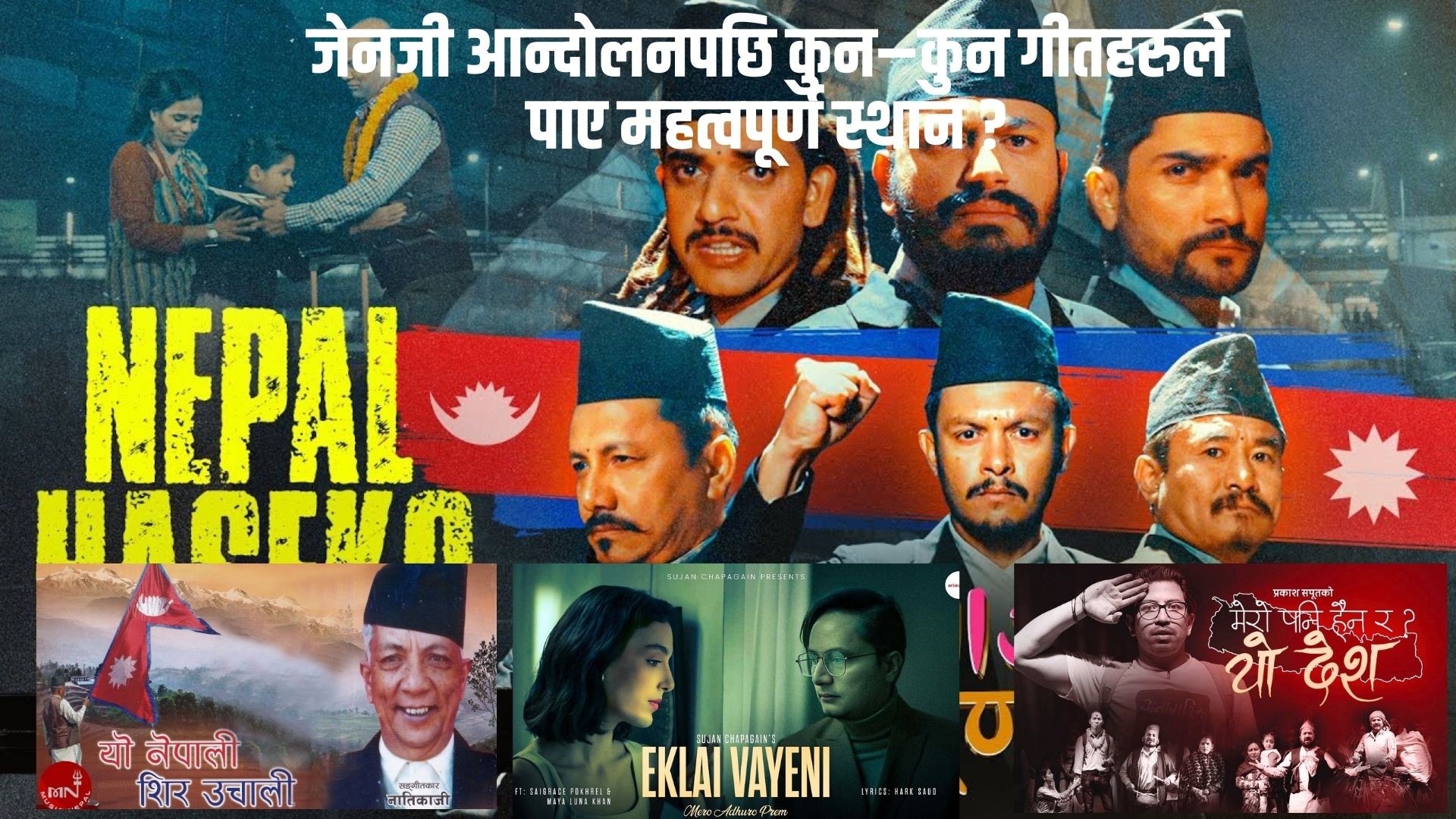 जेनजी आन्दोलनपछि बालेन र सुजनको गीत अत्यधिक रुचाइयो, अरु कुन-कुन गीत चम्किए ?