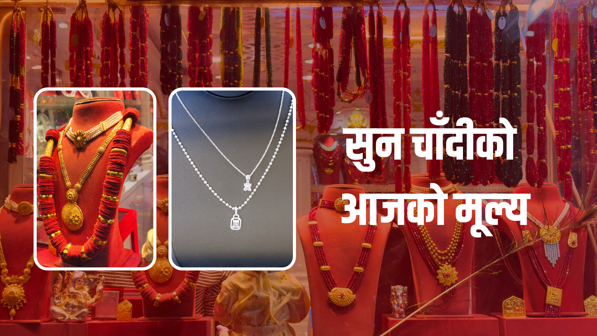 सुनचाँदीको मूल्य बढ्यो, कति पुग्यो ?