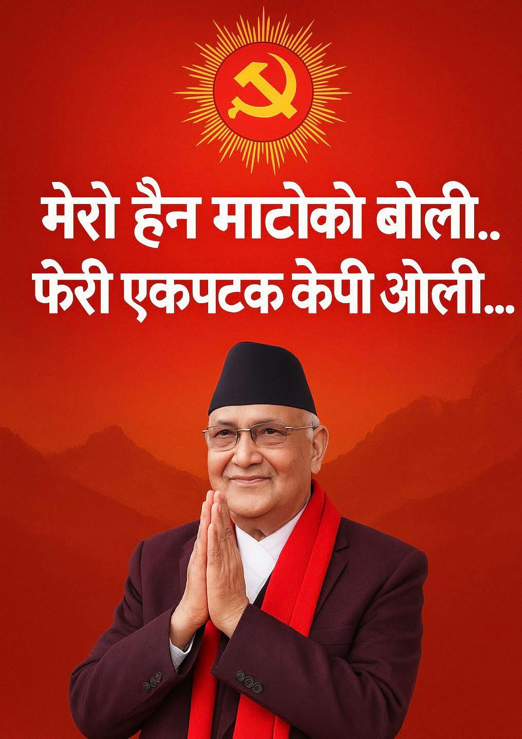 जेनजी आन्दोलनलाई लत्याउदै एमाले,  फेरी अध्यक्षमा उठ्दै ओली ?