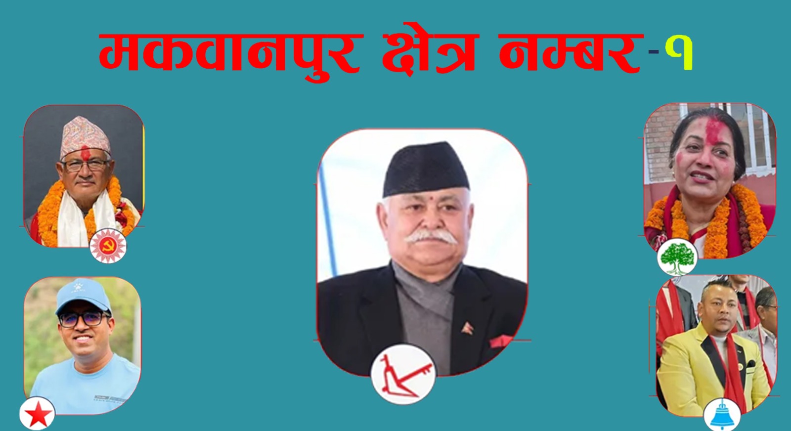 मकवानपुर –१ मा अनुभवी र नयाँ अनुहारबीच रोचक चुनावी भिडन्त