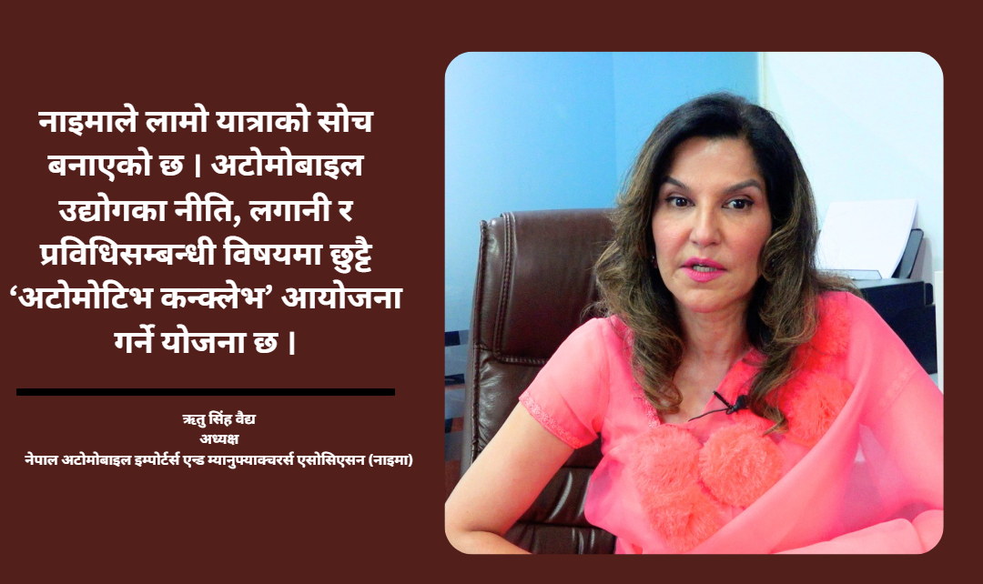नाइमा अटो शोमा नीति संवाददेखि ब्याट्री रिसाइक्लिङसम्म विशेष छलफल हुने : ऋतु सिंह वैद्य