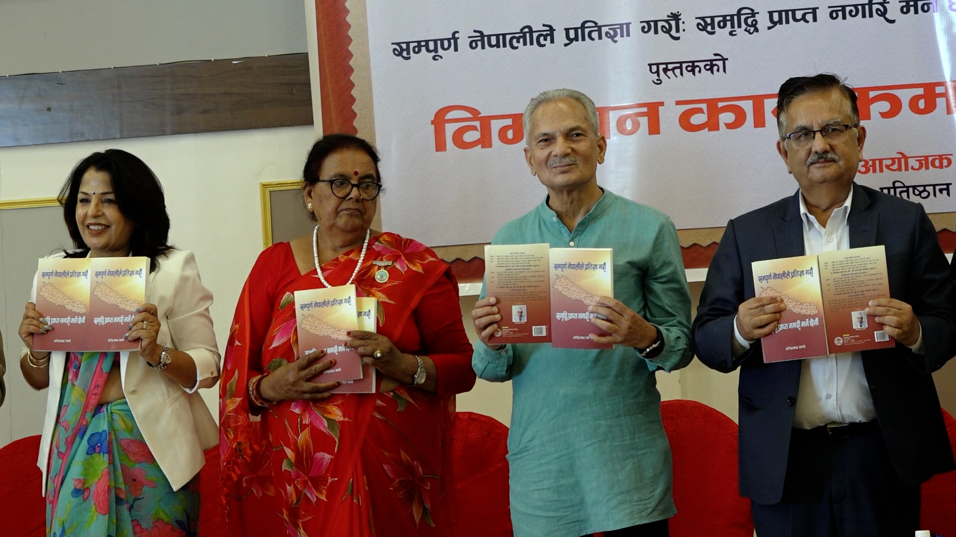 पुस्तकमार्फत नेपाललाई आत्मनिर्भर र समृद्ध राष्ट्र बनाउन प्रस्ताव