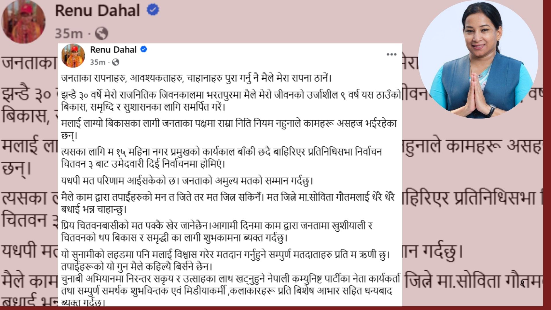 रेनु दाहालले हारेपछि भनिन्, 'मतमा हारें पनि जनताको मन जितेको छु'