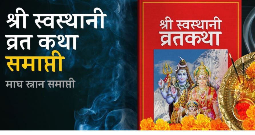 एक महिने स्वस्थानी व्रत कथा आज समापन गरिँदै