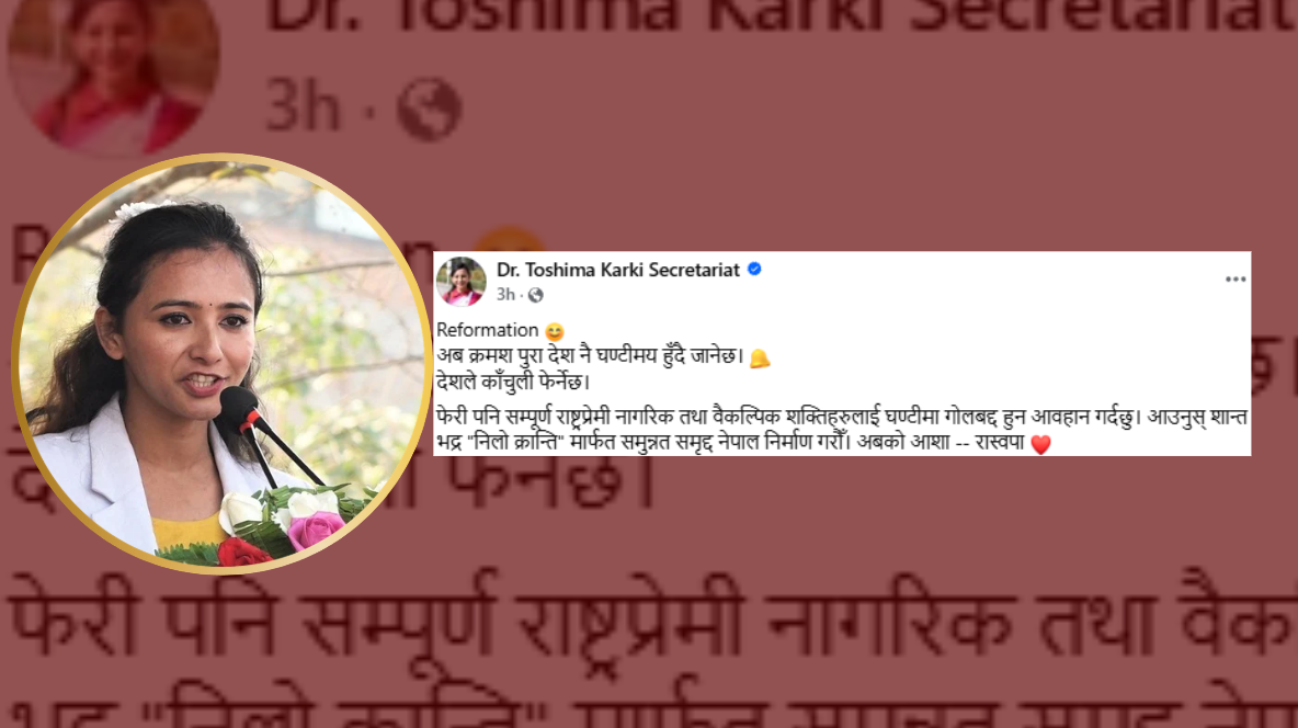 बालेन शाहसँगको मिलनपछि तोसिमा कार्की भन्छिन्, 'अब देश नै घण्टीमय हुनेछ र देशले काँचुली फेर्नेछ'