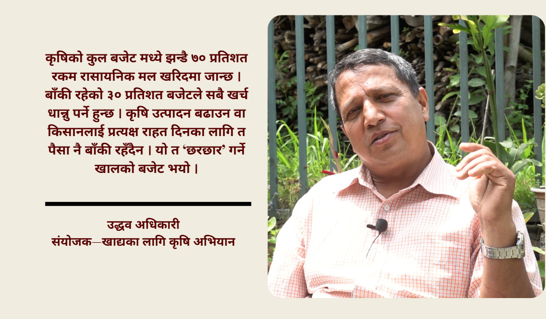 यो बजेटले ठूला किसानलाई चेप्यो,साना किसानलाई अवमूल्यन गर्यो : उद्धव अधिकारी
