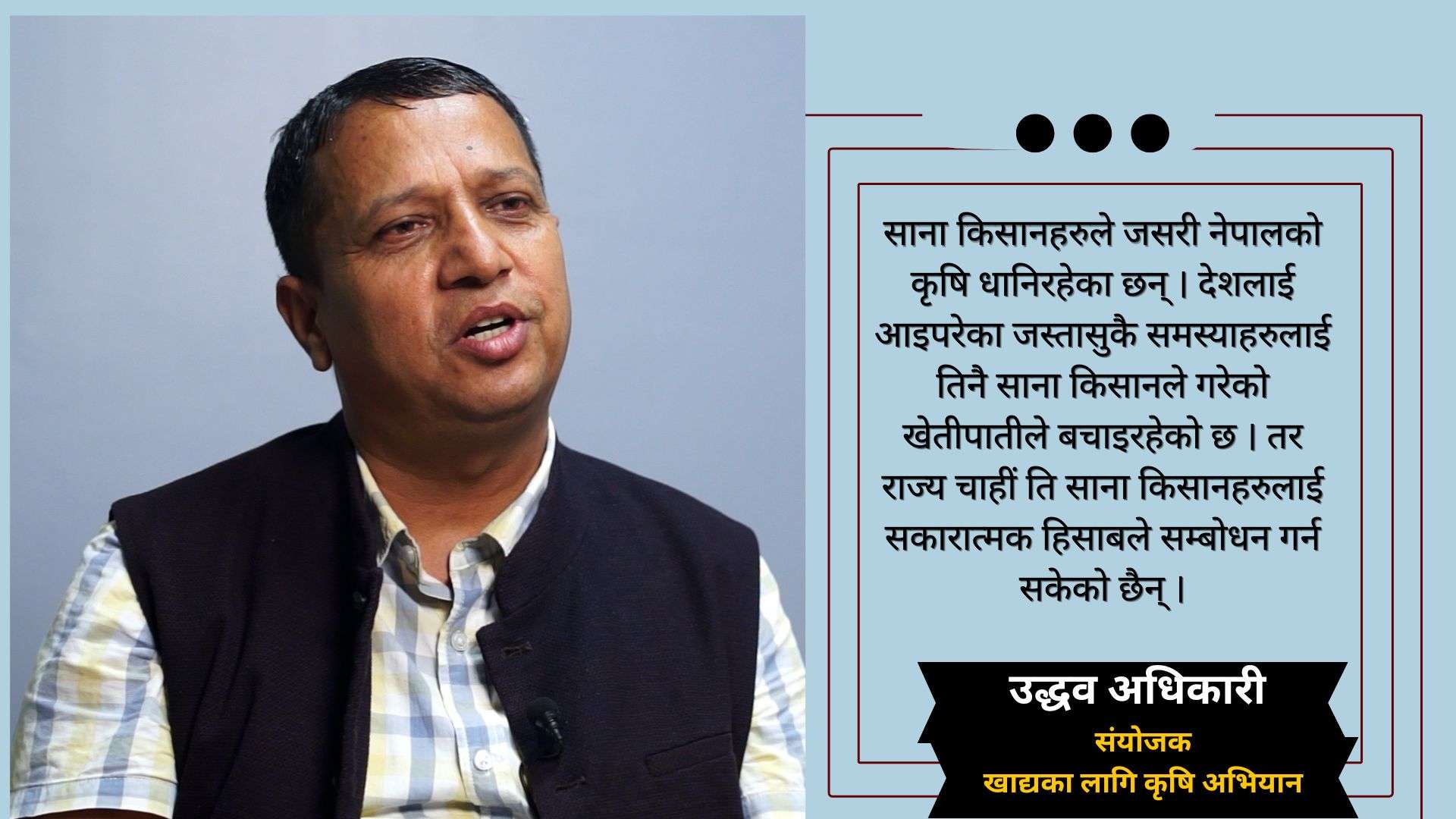 ‘साना किसानहरुले नेपालको कृषि धानिरहेका छन् तर प्रोत्साहन छैन’