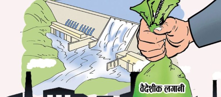 ५८ अर्बभन्दा धेरैको वैदेशिक लगानी प्रतिबद्धता स्वीकृत