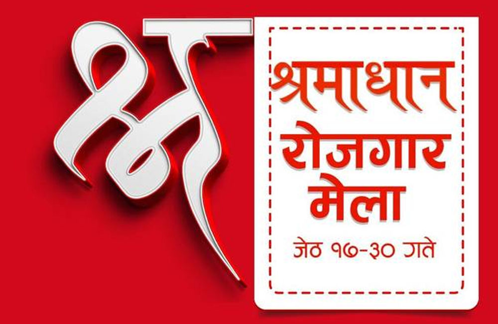 ‘श्रमाधान रोजगार मेला’ मा छब्बीस सय बढीले दिए आवेदन