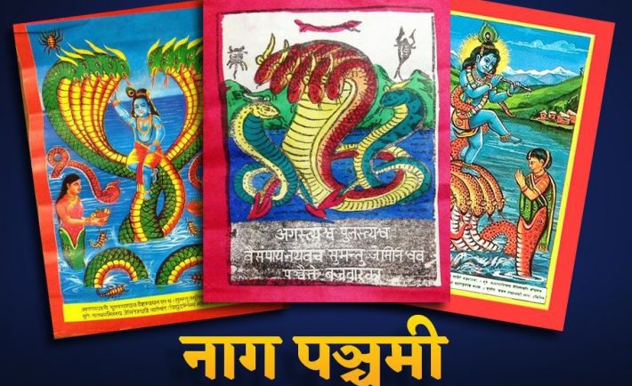 आज नागपञ्चमी, घर-घरमा नागको पूजा गरिँदै