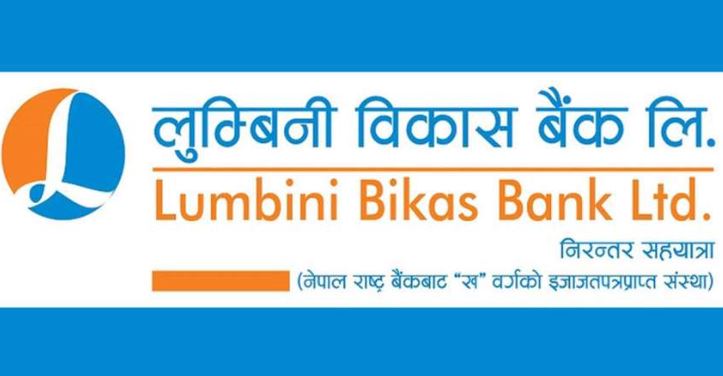 सर्वसाधारणले खरीद गर्न पाउने गरी आयो लुम्बिनी विकास बैंकको शेयर
