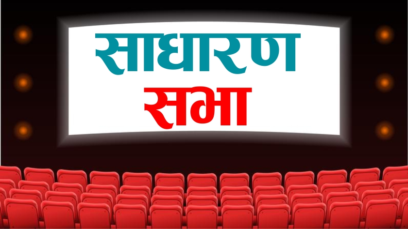१४.७४ प्रतिशत नगद लाभांश प्रस्ताव गर्दै बैंकिङ फाईनान्स एण्ड इन्स्योरेन्स इन्ष्टिच्यूटले बोलायो साधारण सभा