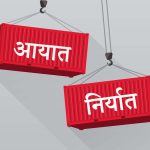वैदेशिक व्यापारमा जेनजी आन्दोलनको शुन्य प्रभाव, चाडबाडको मुखैमा बढ्यो आयात र निर्यात