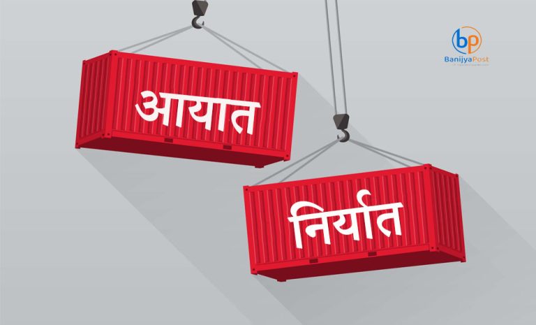 आयात निर्यातको साउनको तथ्यांक : एक खर्ब ४३ अर्बको सामान आयात हुँदा २३ अर्बको निर्यात
