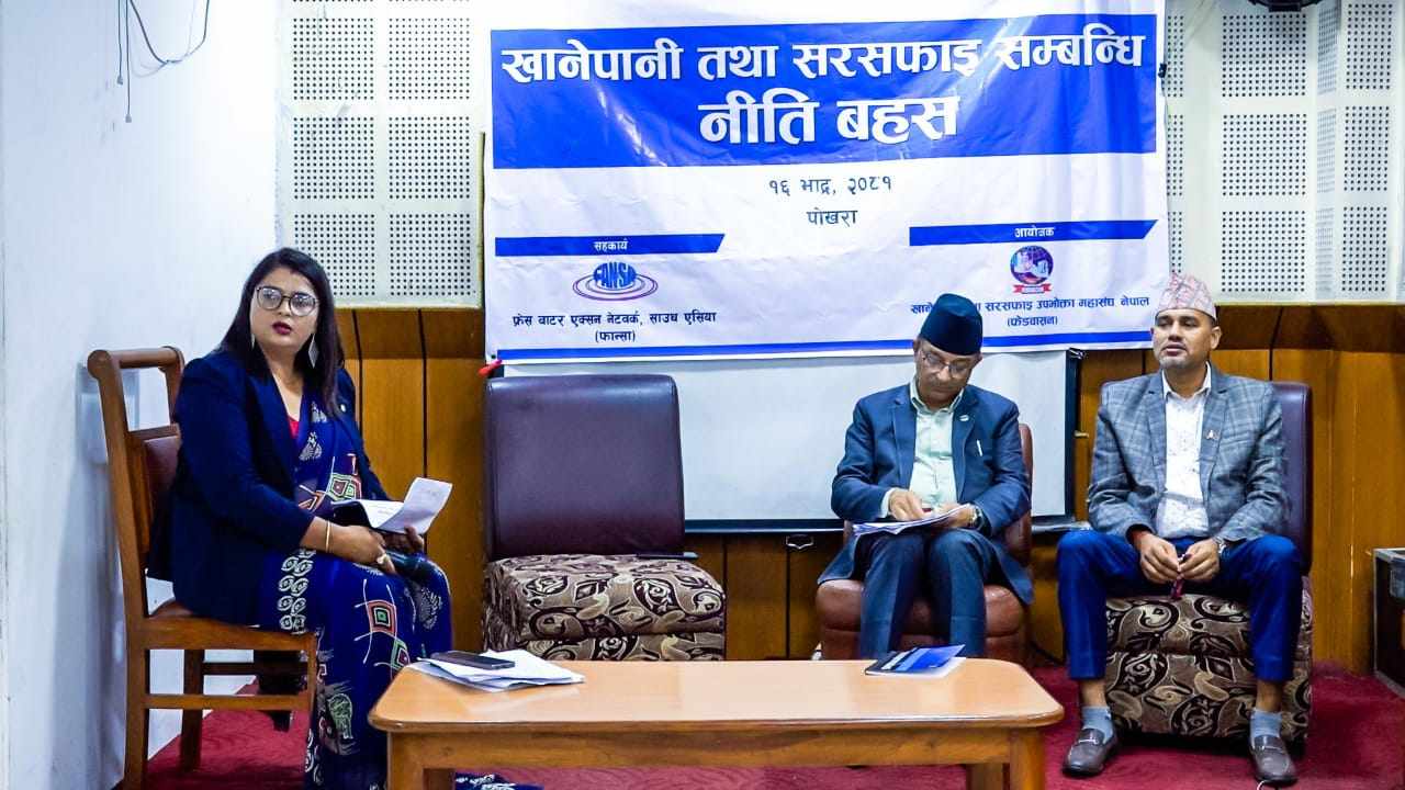 पोखराको खानेपानी तथा सरसफाईका समस्याको दीर्घकालीन समाधान खोज्न नीति बहस