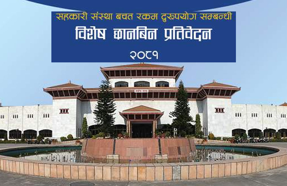 सहकारी छानबिन समितिको प्रतिवेदन सार्वजनिक, रवि लामिछानेसहित चार जनालाई कारबाही गर्न सिफारिस
