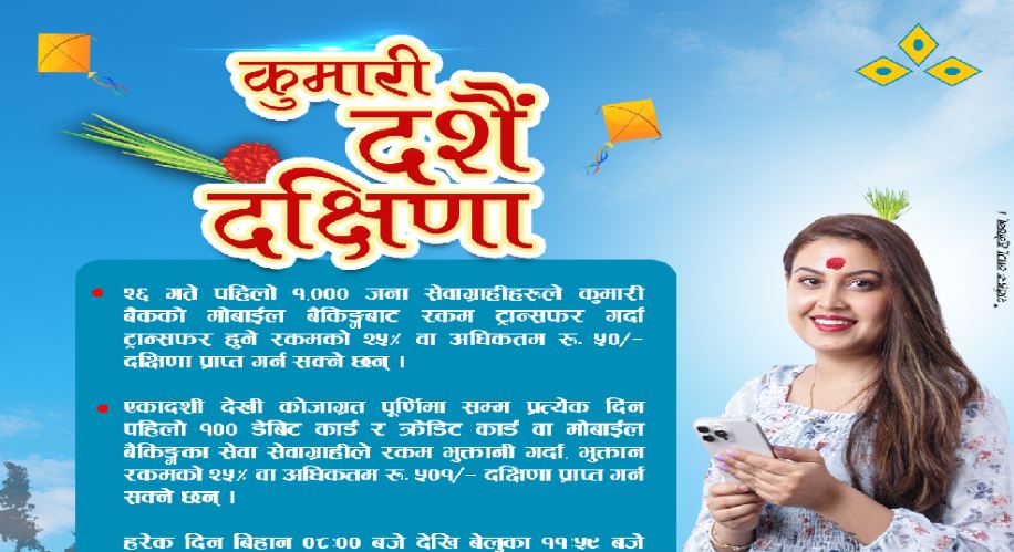 कुमारी बैंकले ल्यायाे 'दशैं दक्षिणा अफर'