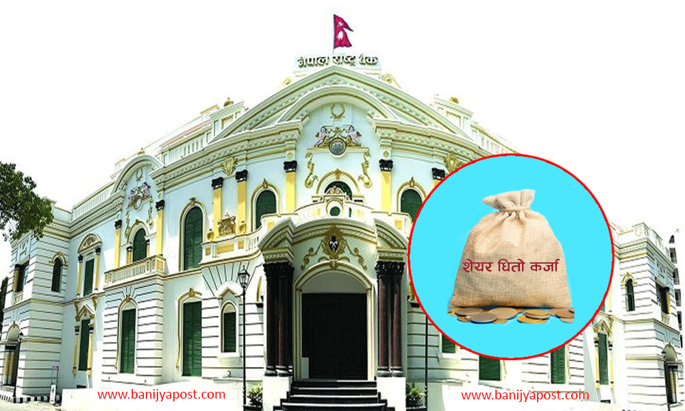शेयर धितो कर्जामा राष्ट्र बैंकले गर्यो यस्तो व्यवस्था