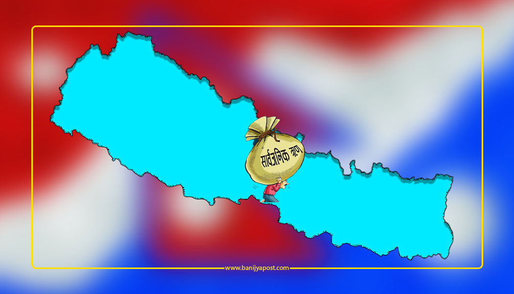 सरकारले सार्वजनिक ऋणको आकार घटायो, अब २६ खर्ब ६७ अर्ब २६ करोड रुपैयाँ तिर्न बाँकी
