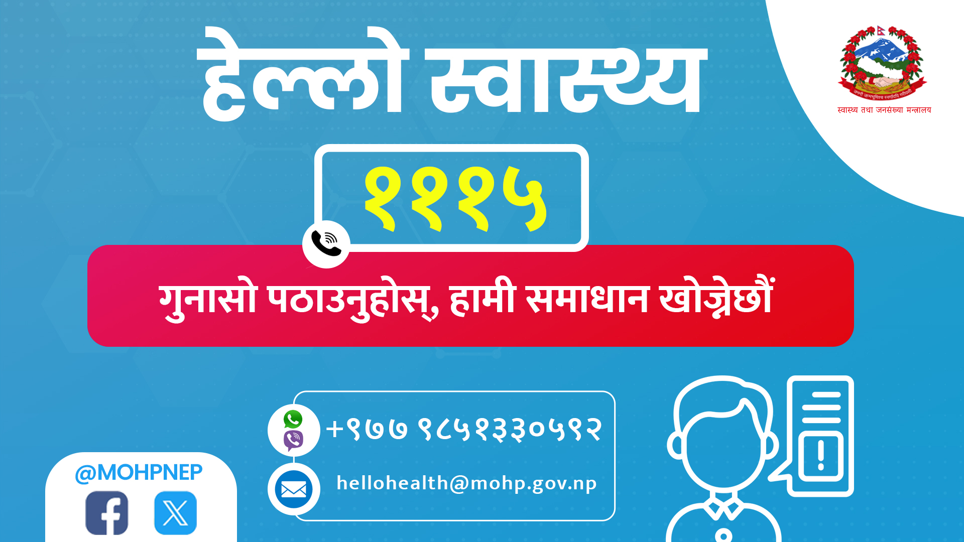 नागरिकको गुनासो सुन्न स्वास्थ्य मन्त्रालयद्वारा हे...