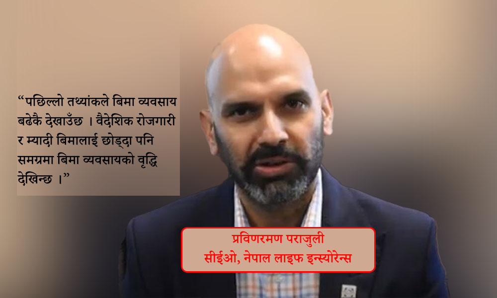 'जीवन बिमाको कर गणना गर्ने विधिमा पुनर्विचार गर्नुपर्ने देखिन्छ'