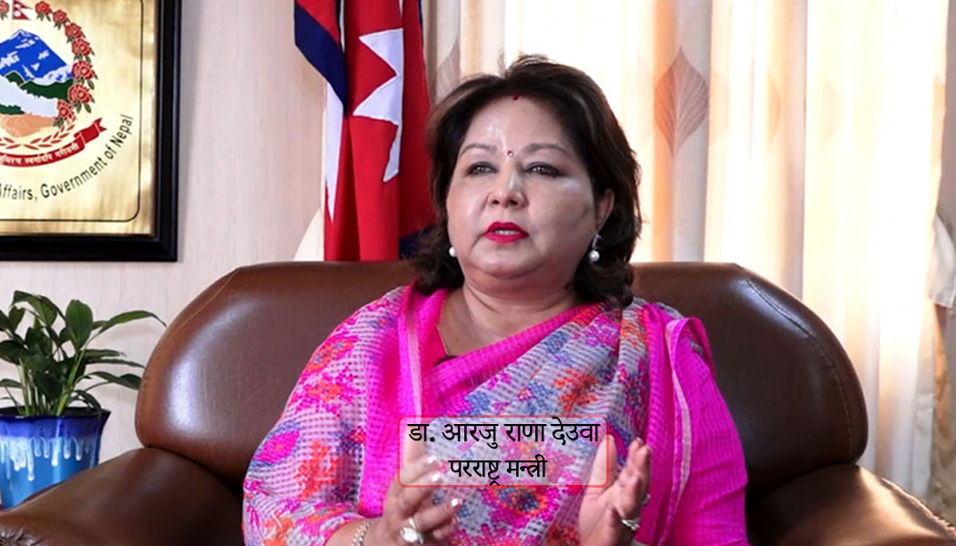 आर्थिक कूटनीतिका उपलब्धि र चुनौती : डा. आरजु  राणाको विचार
