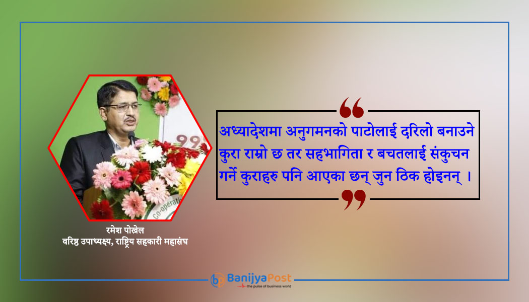 'सहकारीसम्बन्धी अध्यादेश : सहभागिता र बचतलाई संकुच...