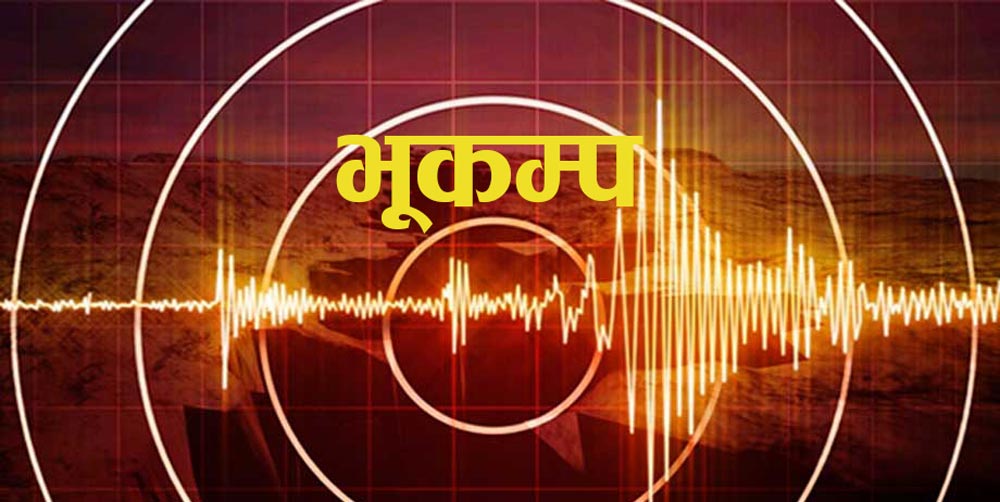 अफगानिस्तानमा २४ घण्टाभित्र तीन वटा भूकम्प, डब्लुएफपी र भारतको राहत सहयोग