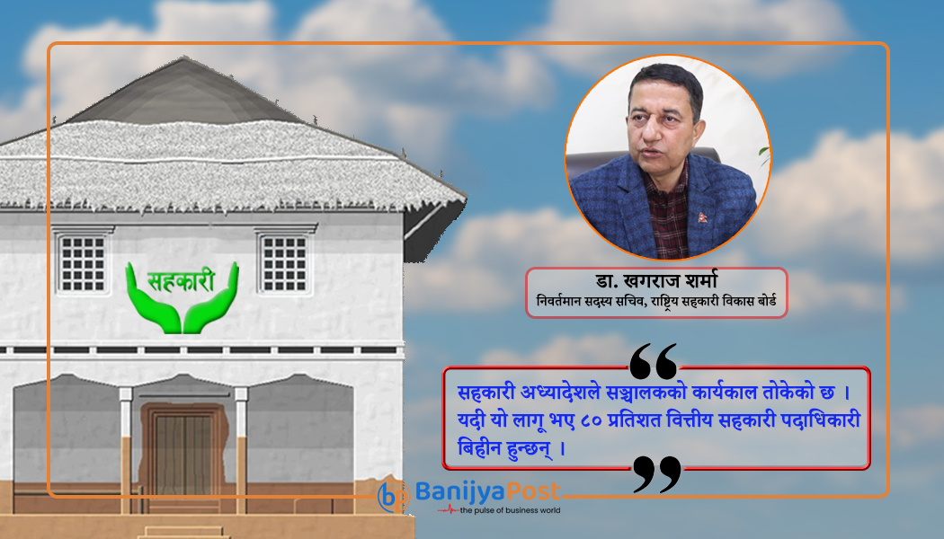 सहकारीसम्बन्धी अध्यादेशका दुई कुरा तत्काल सँच्याउन...