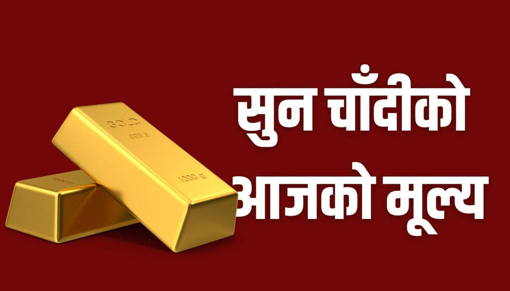 सुनचाँदीको मुल्य घट्यो, कतिमा हुँदैछ कारोबार?