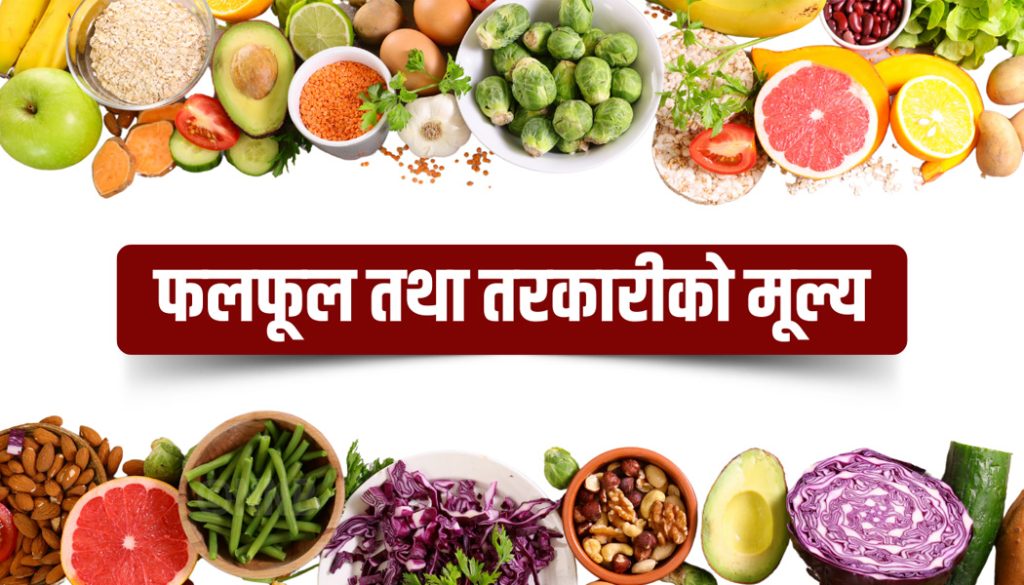 यस्तो छ आज फलफूल तथा तरकारीको मूल्य