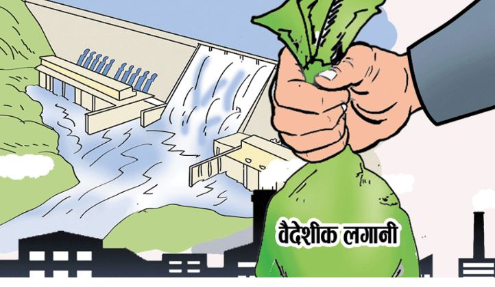 चालु आर्थिक वर्षमा ३८६ परियोजनाका लागि २७ अर्ब बराबरको वैदेशिक लगानी प्रतिबद्धता प्राप्त