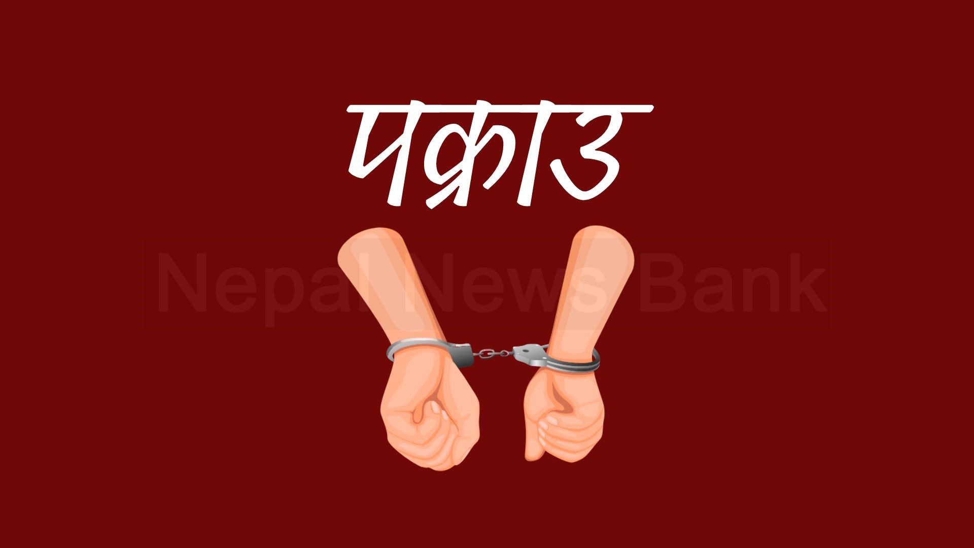 प्रतिबन्धित लागुऔषधसहित ६ जना पक्राउ