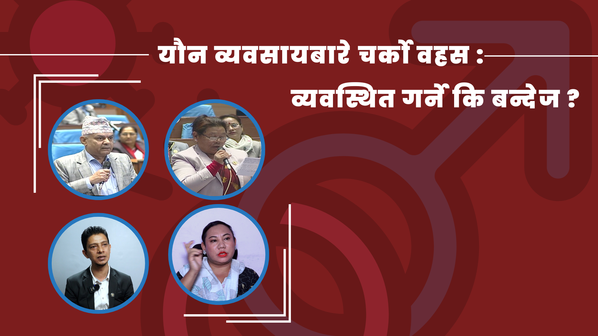 यौन व्यवसायबारे चर्को वहस : व्यवस्थित गर्ने कि बन्देज ?