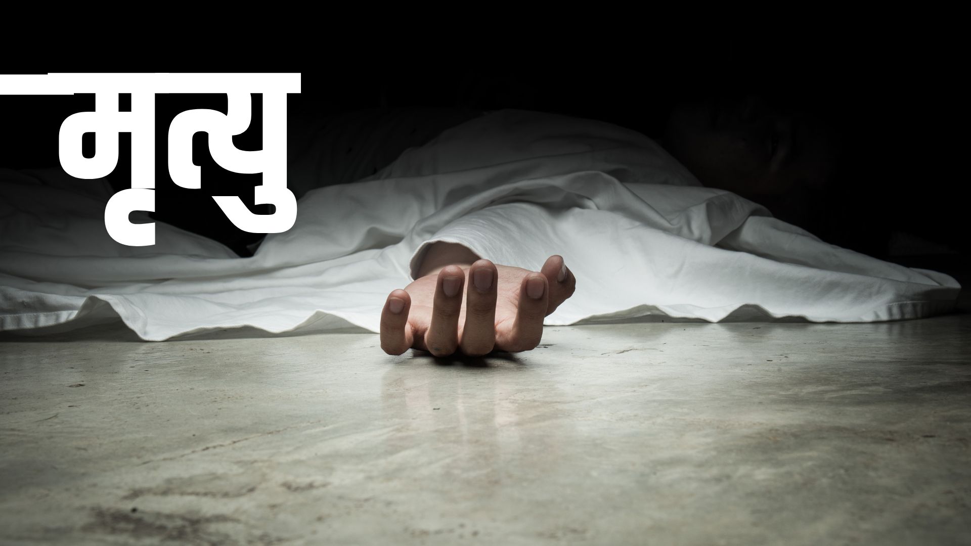 गाडीको ठक्करबाट कमलामाई नगरपालिकाको सरसफाइ कर्मचारीको मृत्यु