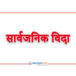 मधेस प्रदेशमा छठ पर्वको भोली पल्ट सार्वजनिक बिदा