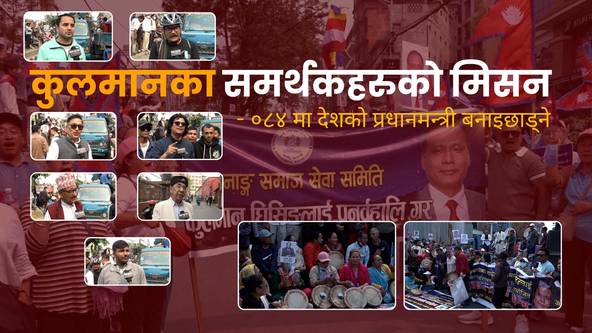 कुलमानका समर्थकहरुको मिसन: ०८४ मा देशको प्रधानमन्त्री बनाइछाड्ने